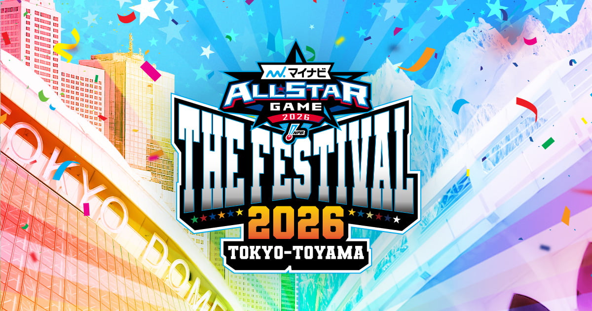 マイナビオールスターゲーム THE FESTIVAL 2026 公式特設サイト