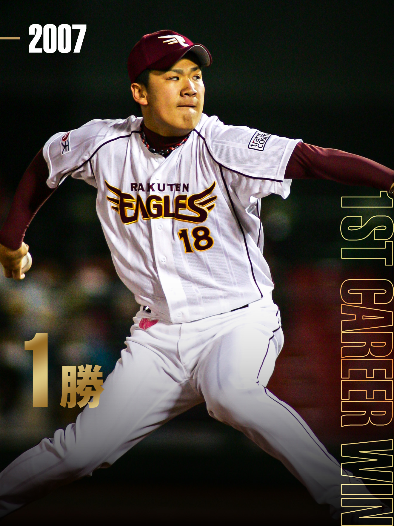 ルーキーイヤーの初勝利