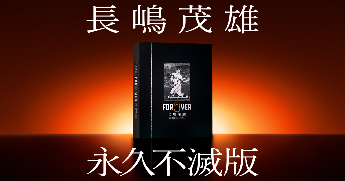 永久不滅版 FOR3VER 長嶋茂雄｜読売ジャイアンツ公式サイト