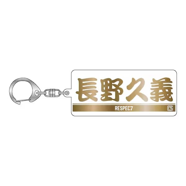 長野選手引退記念 ホワイト×ゴールド フェイスタオル型キーホルダー