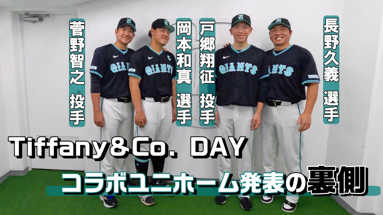 Tiffany&Co. DAY開催決定！ コラボユニホーム発表の裏側