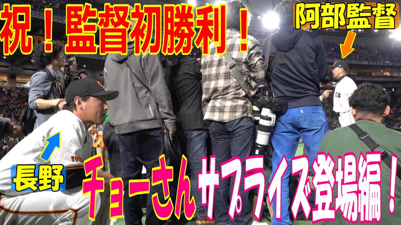 見事初勝利！！阿部監督初陣勝利の舞台裏！（チョーさんサプライズ編）