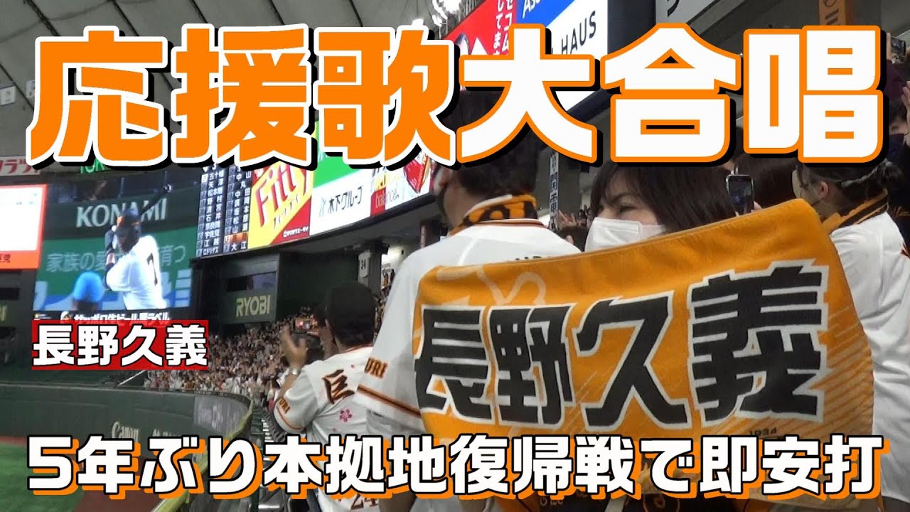 応援歌大合唱！おかえり長野久義！