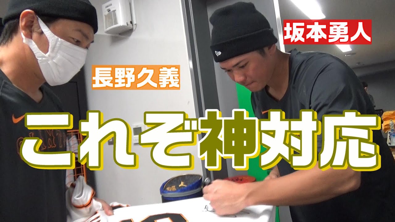 これぞ神対応！長野久義！