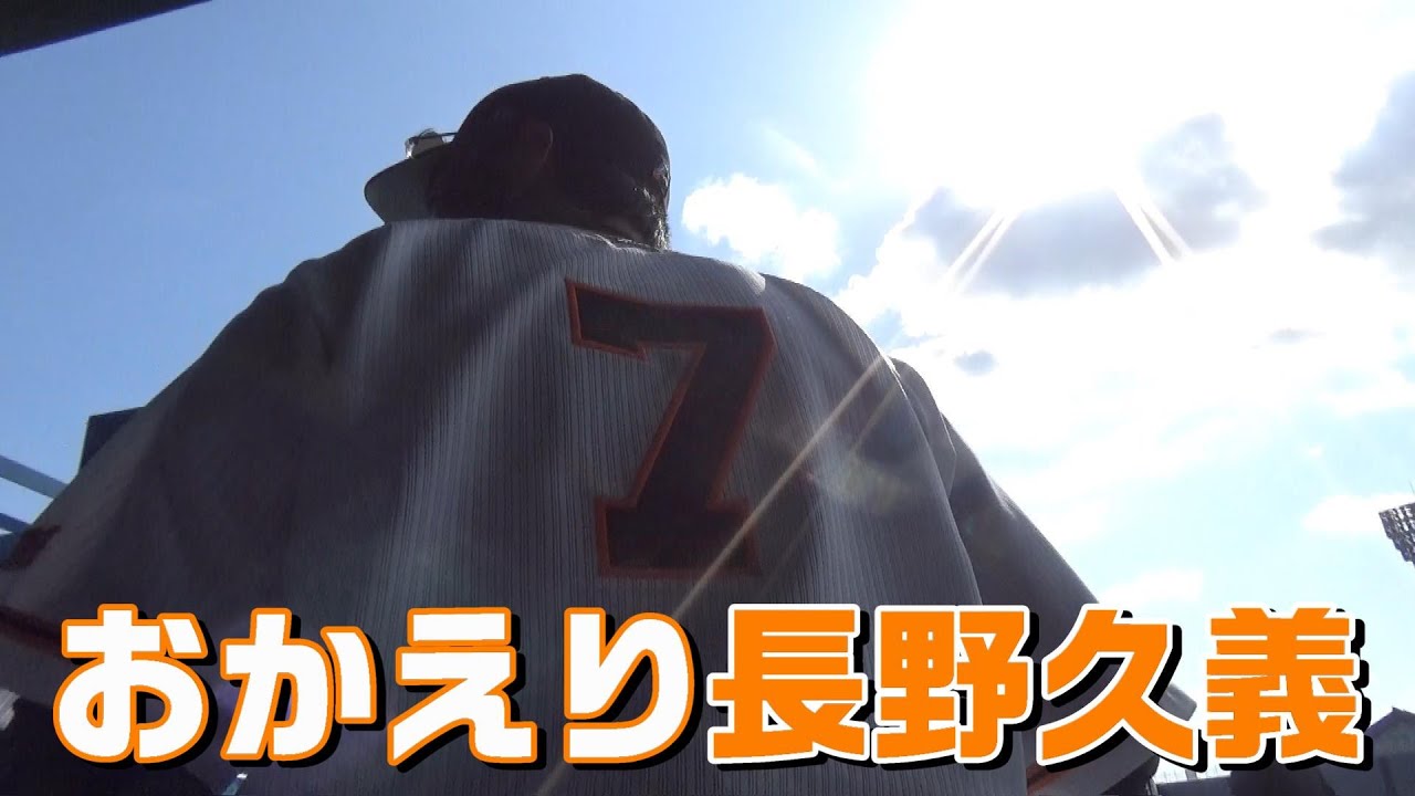 おかえり長野久義！